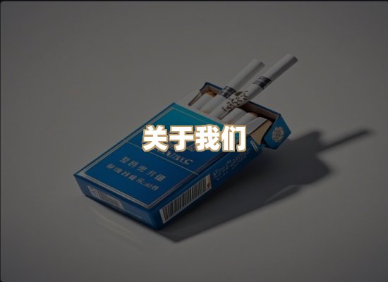 关于星澜香烟网